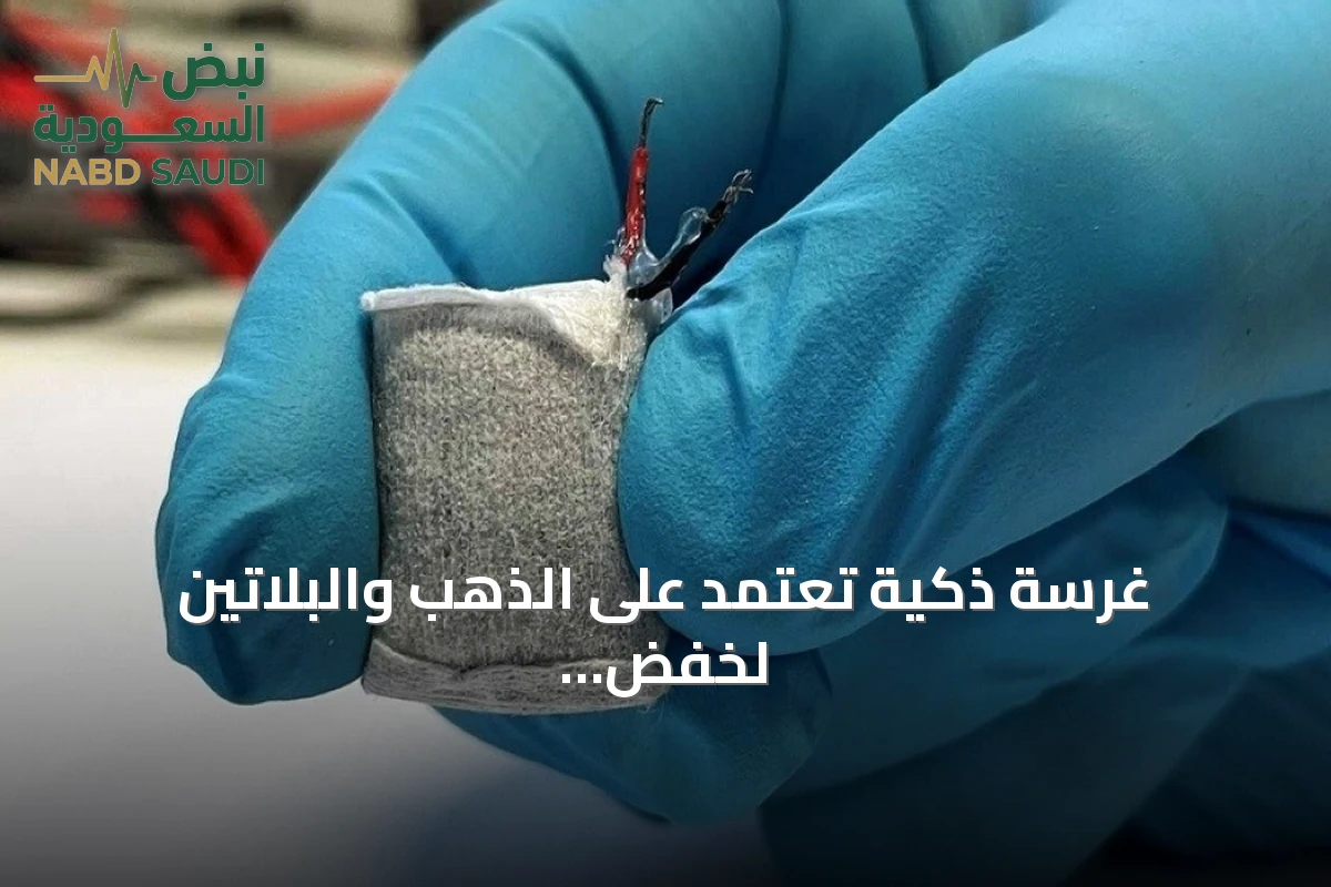 غرسة ذكية تعتمد على الذهب والبلاتين لخفض السكر والوزن
