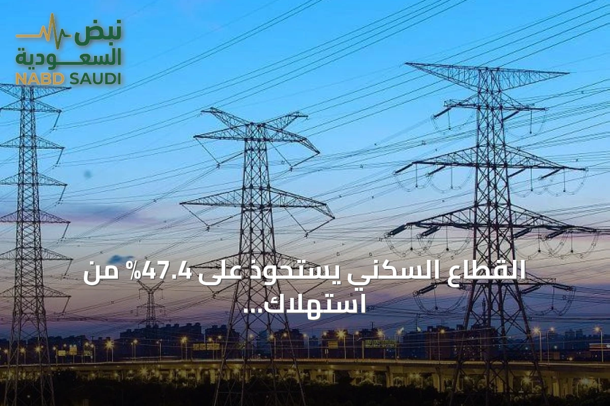 القطاع السكني يستحوذ على 47.4% من استهلاك الكهرباء في السعودية عام 2024