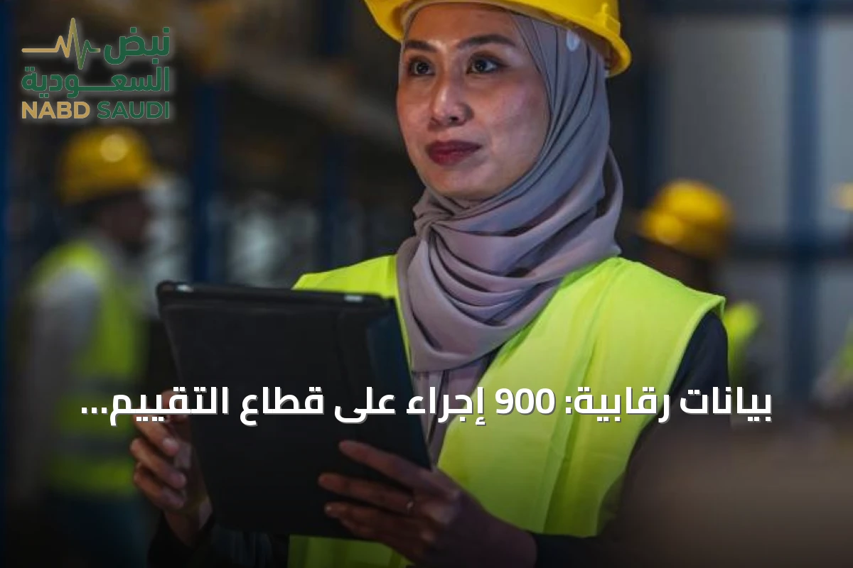 بيانات رقابية: 900 إجراء على قطاع التقييم خلال 9 أشهر