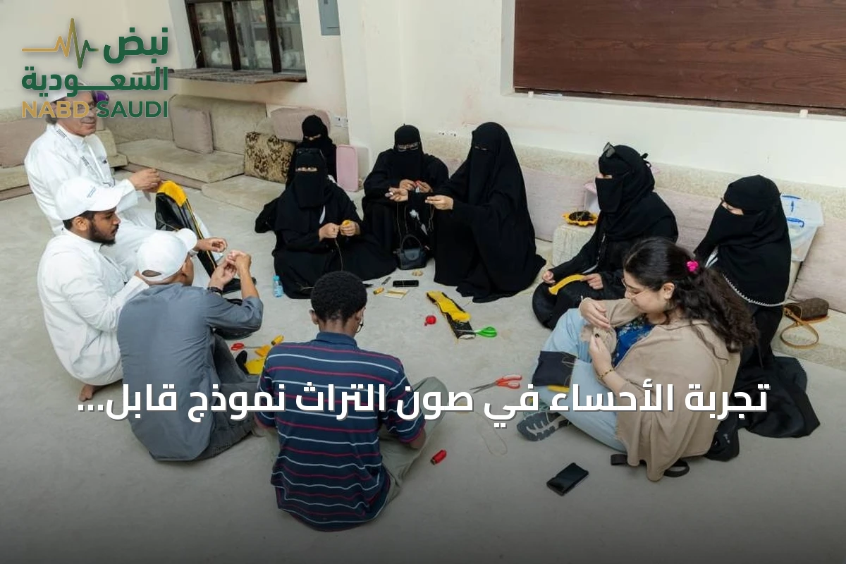 تجربة الأحساء في صون التراث نموذج قابل للتطبيق عالمياً