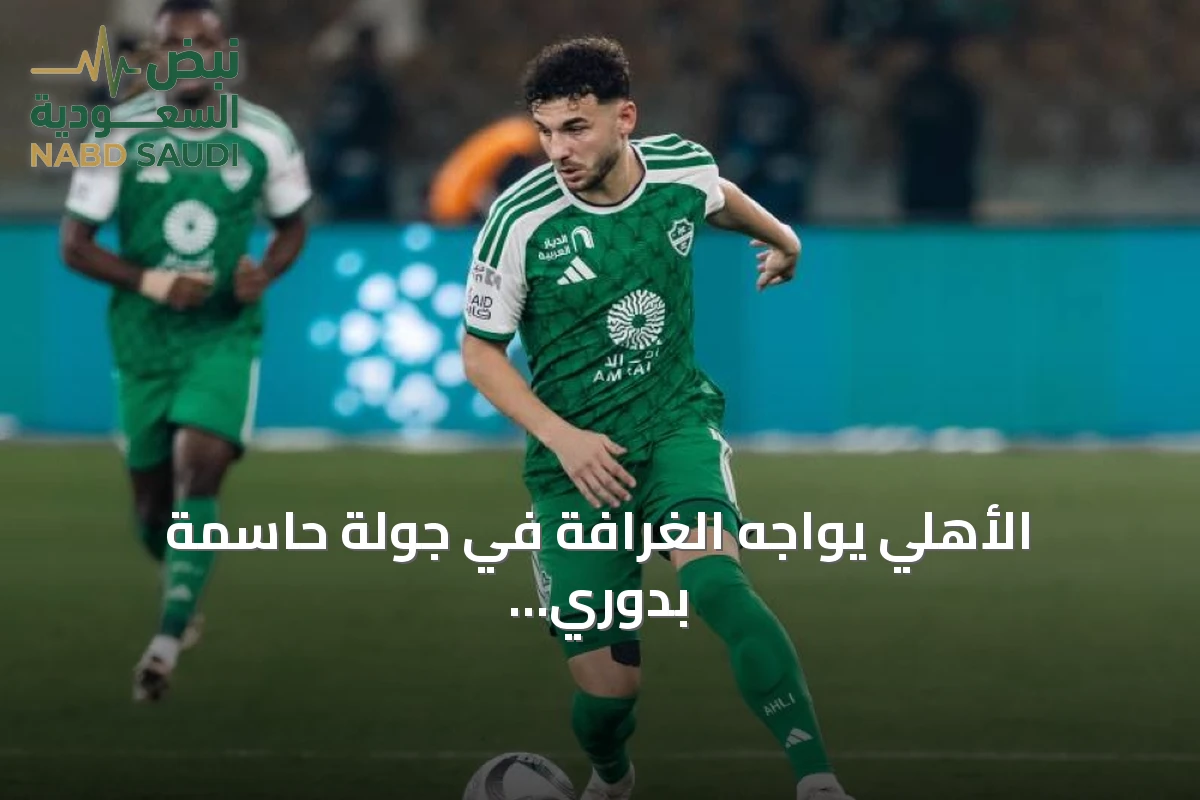 الأهلي يواجه الغرافة في جولة حاسمة بدوري أبطال آسيا للنخبة