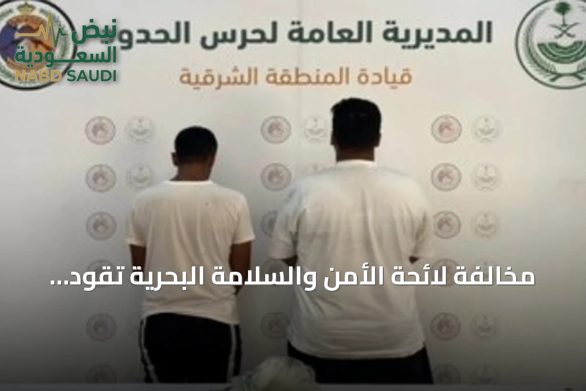 مخالفة لائحة الأمن والسلامة البحرية تقود لضبط شخصين في القطيف
