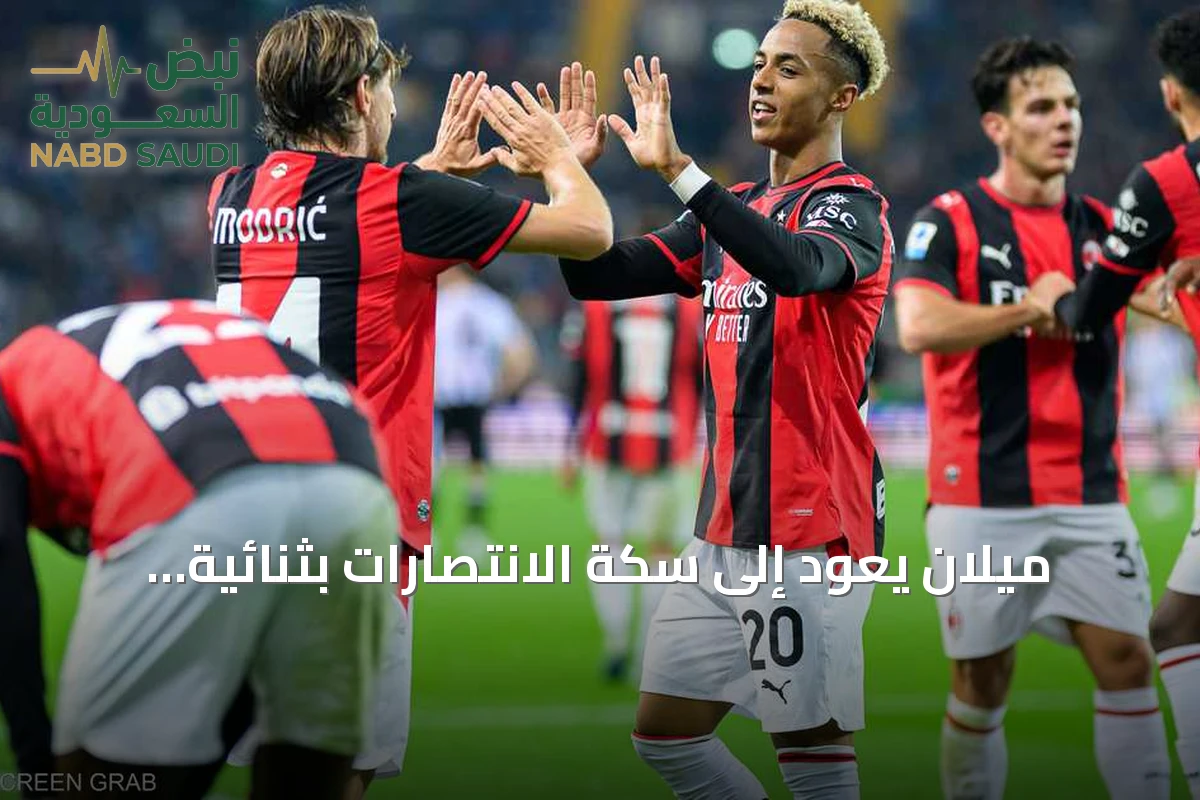 ميلان يعود إلى سكة الانتصارات بثنائية نظيفة في شباك أودينيزي