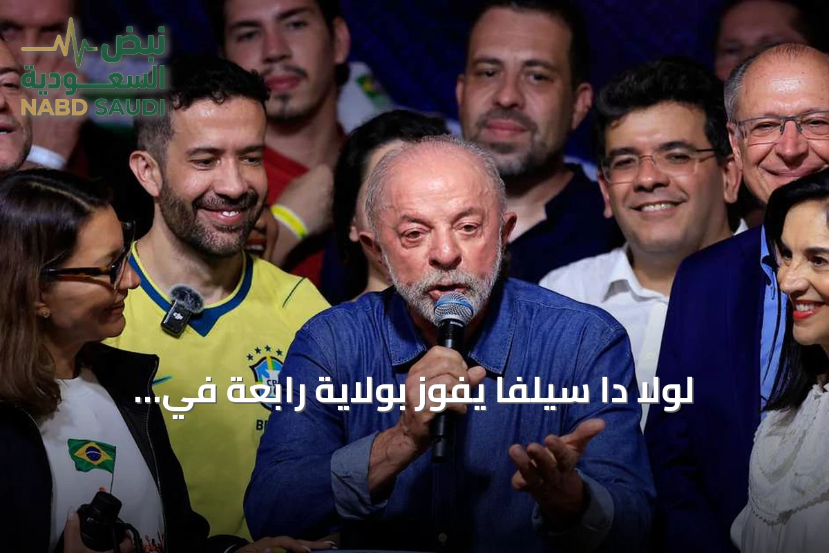 لولا دا سيلفا يفوز بولاية رابعة في البرازيل وبولسونارو يرفض النتيجة
