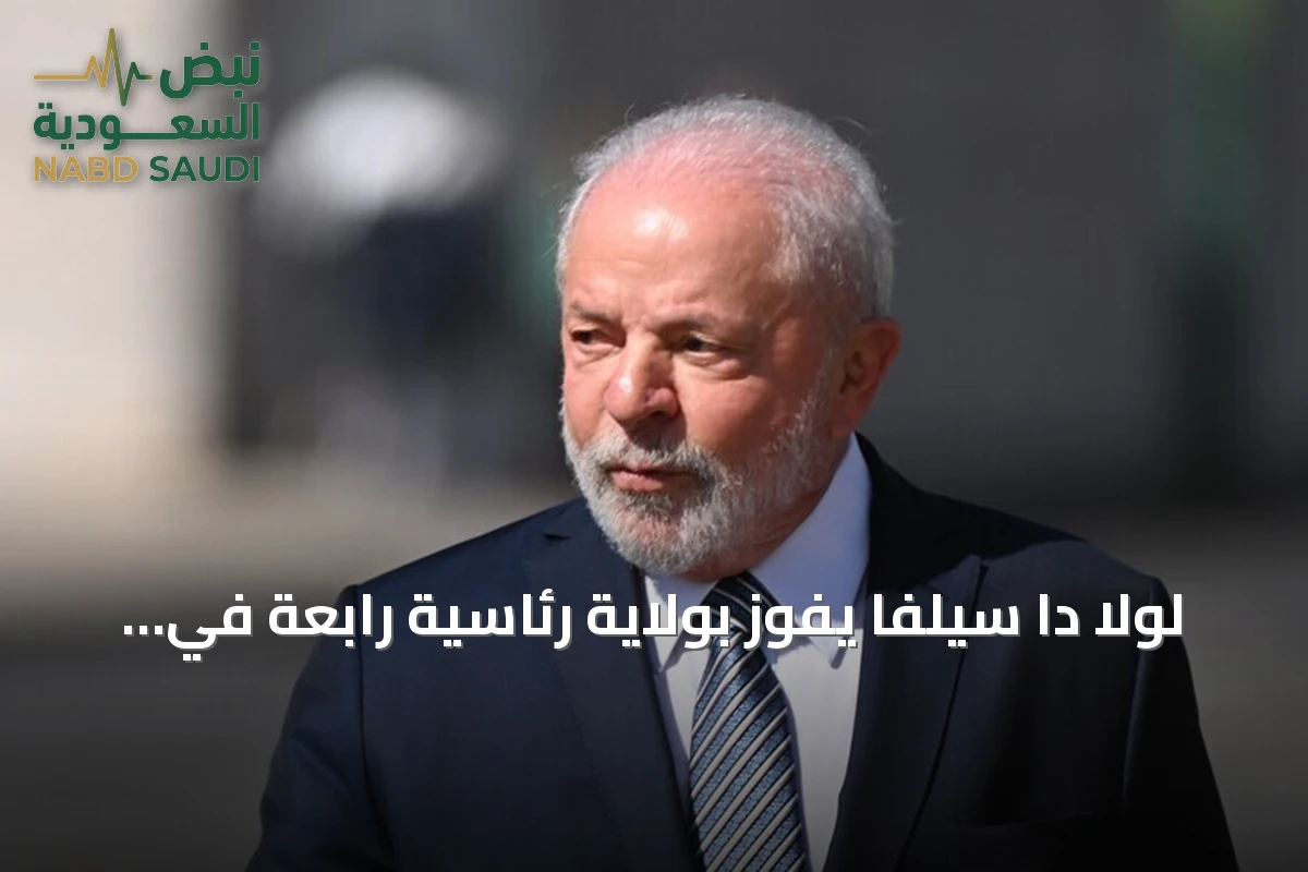 لولا دا سيلفا يفوز بولاية رئاسية رابعة في البرازيل