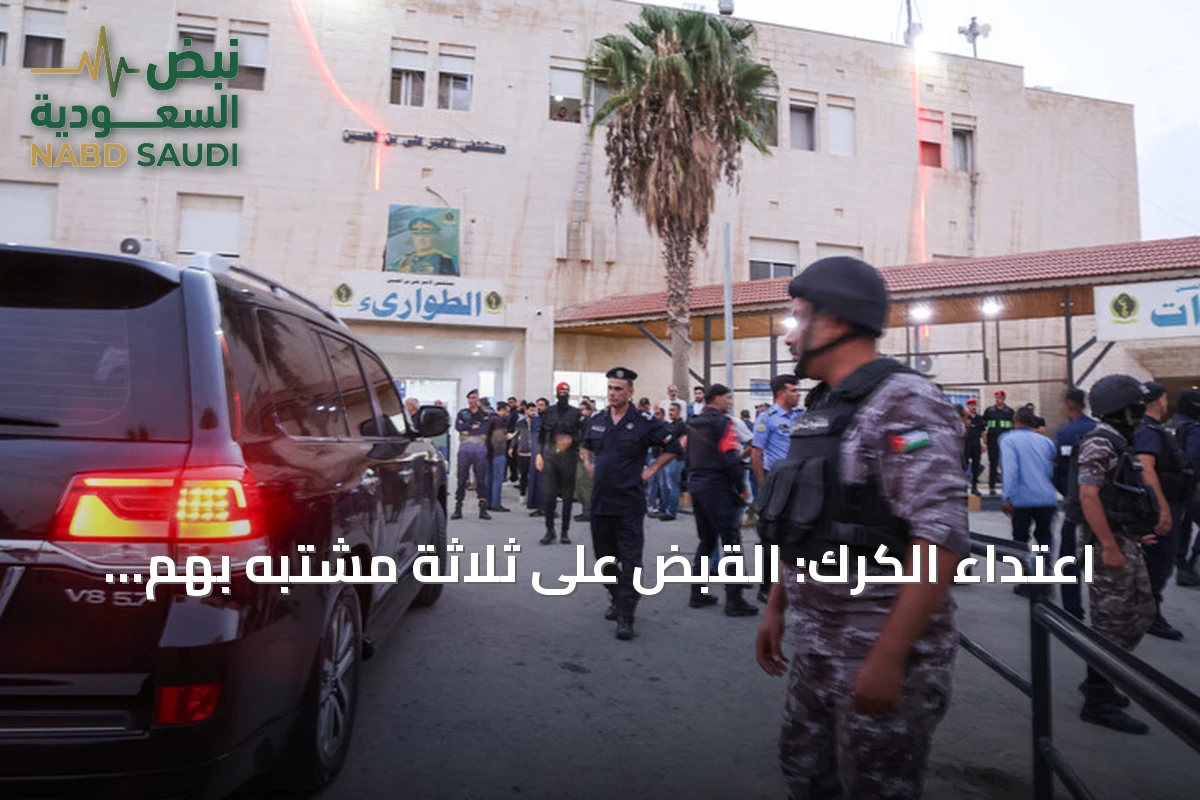 اعتداء الكرك: القبض على ثلاثة مشتبه بهم بعد اشتباك مسلح قرب كنيسة