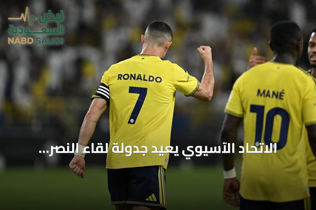 الاتحاد الآسيوي يعيد جدولة لقاء النصر السعودي والوصل الإماراتي في دوري النخبة