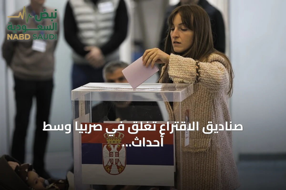 صناديق الاقتراع تُغلق في صربيا وسط أحداث عنف واتهامات بخرق الانتخابات