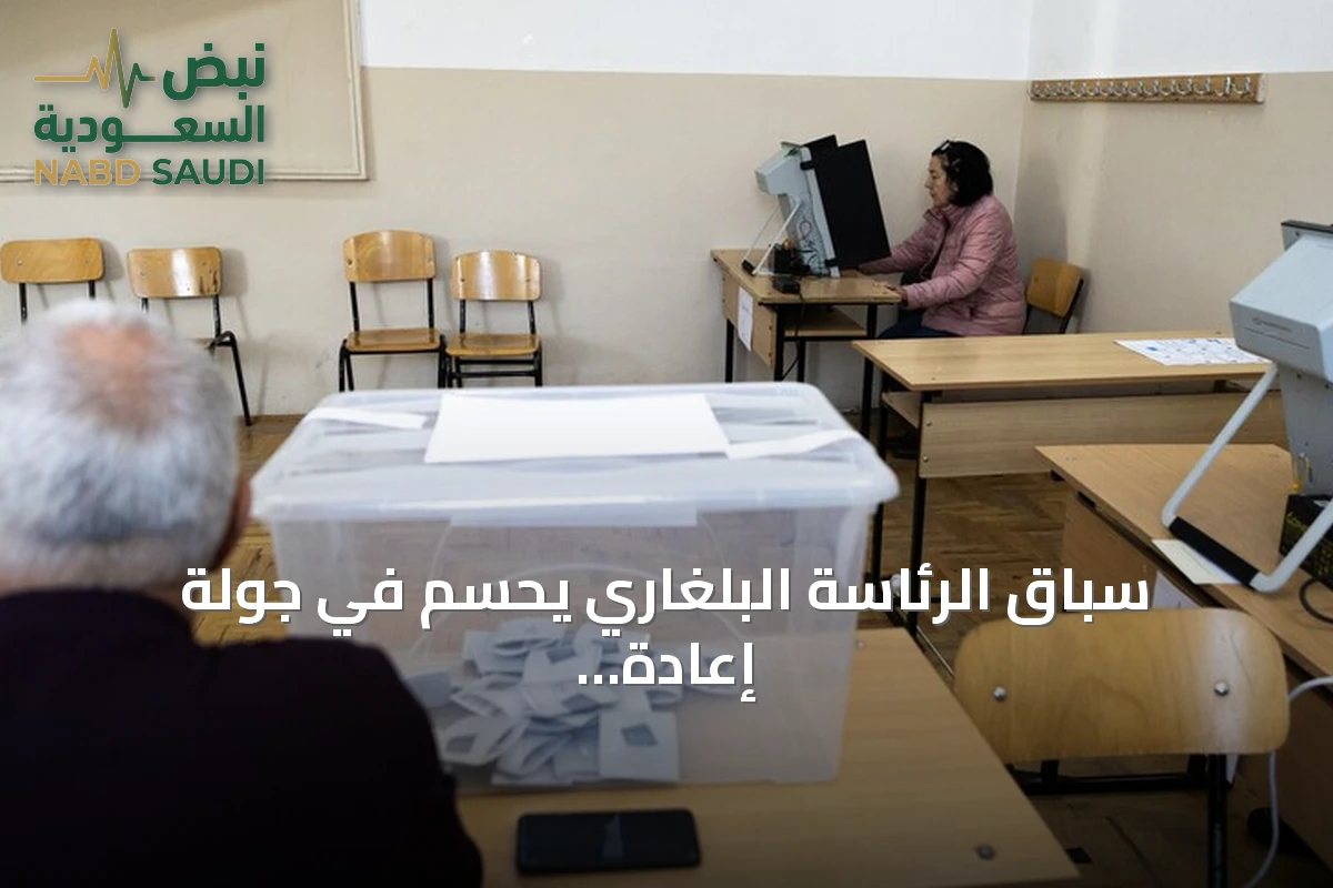 سباق الرئاسة البلغاري يُحسم في جولة إعادة بعد فشل تجاوز عتبة النصف