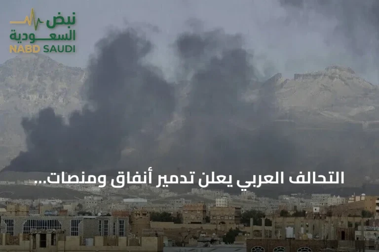 التحالف العربي يعلن تدمير أنفاق ومنصات صواريخ للحوثيين في عملية نوعية