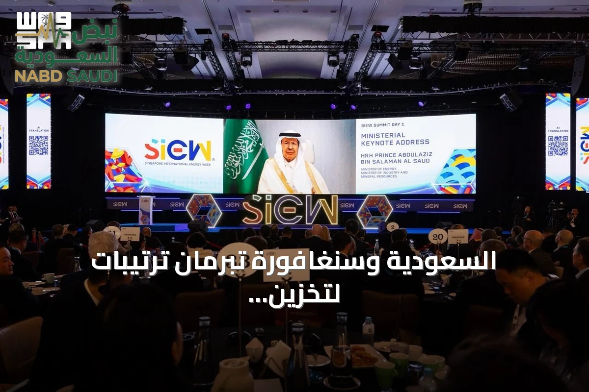 السعودية وسنغافورة تبرمان ترتيبات لتخزين النفط الخام في جزيرة جورونغ