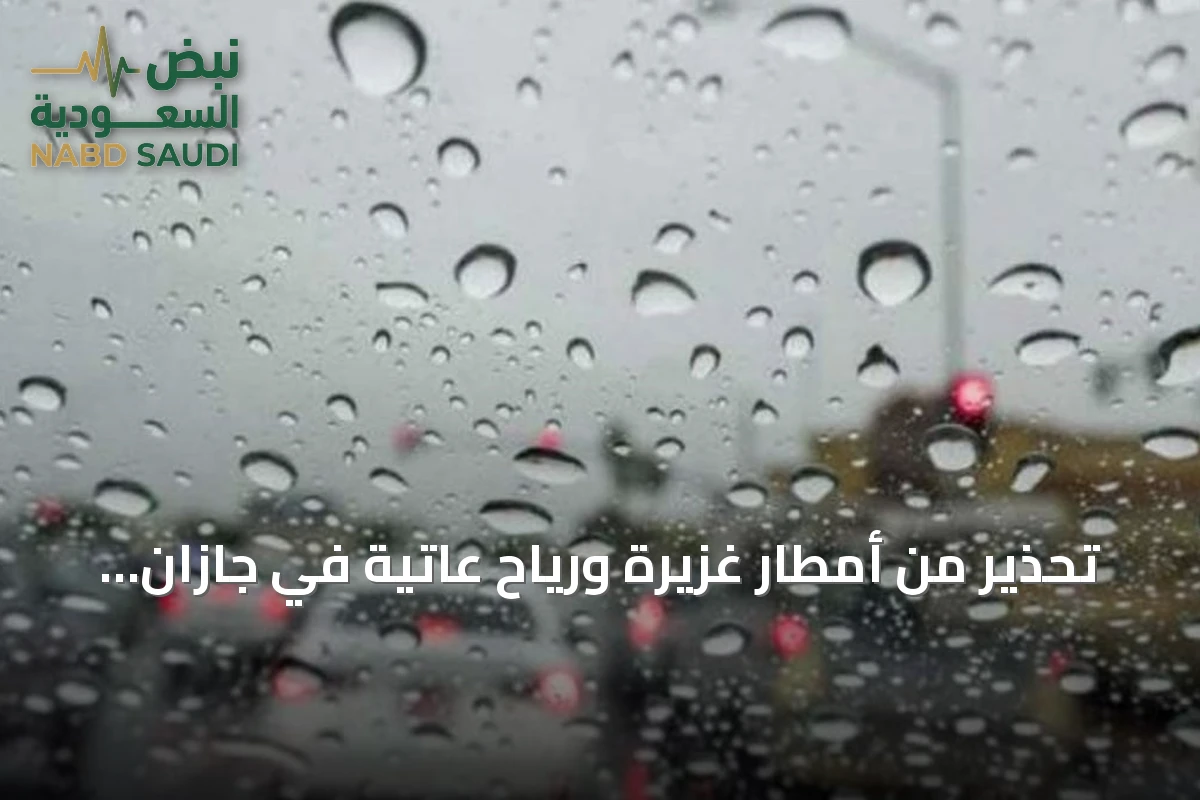 تحذير من أمطار غزيرة ورياح عاتية في جازان حتى الثامنة مساءً