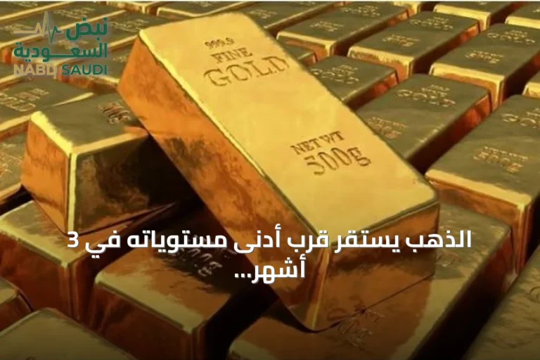 الذهب يستقر قرب أدنى مستوياته في 3 أشهر مع ترقب قرار الفيدرالي
