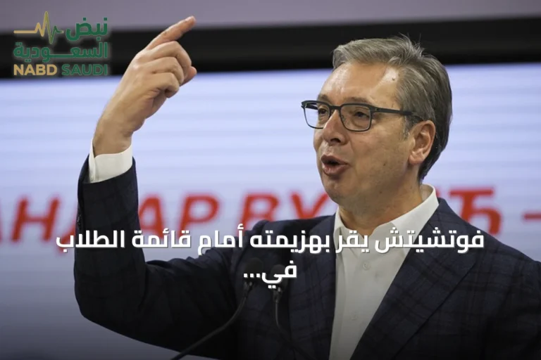 فوتشيتش يقر بهزيمته أمام قائمة الطلاب في انتخابات صربيا ويتحدث عن دعم خارجي