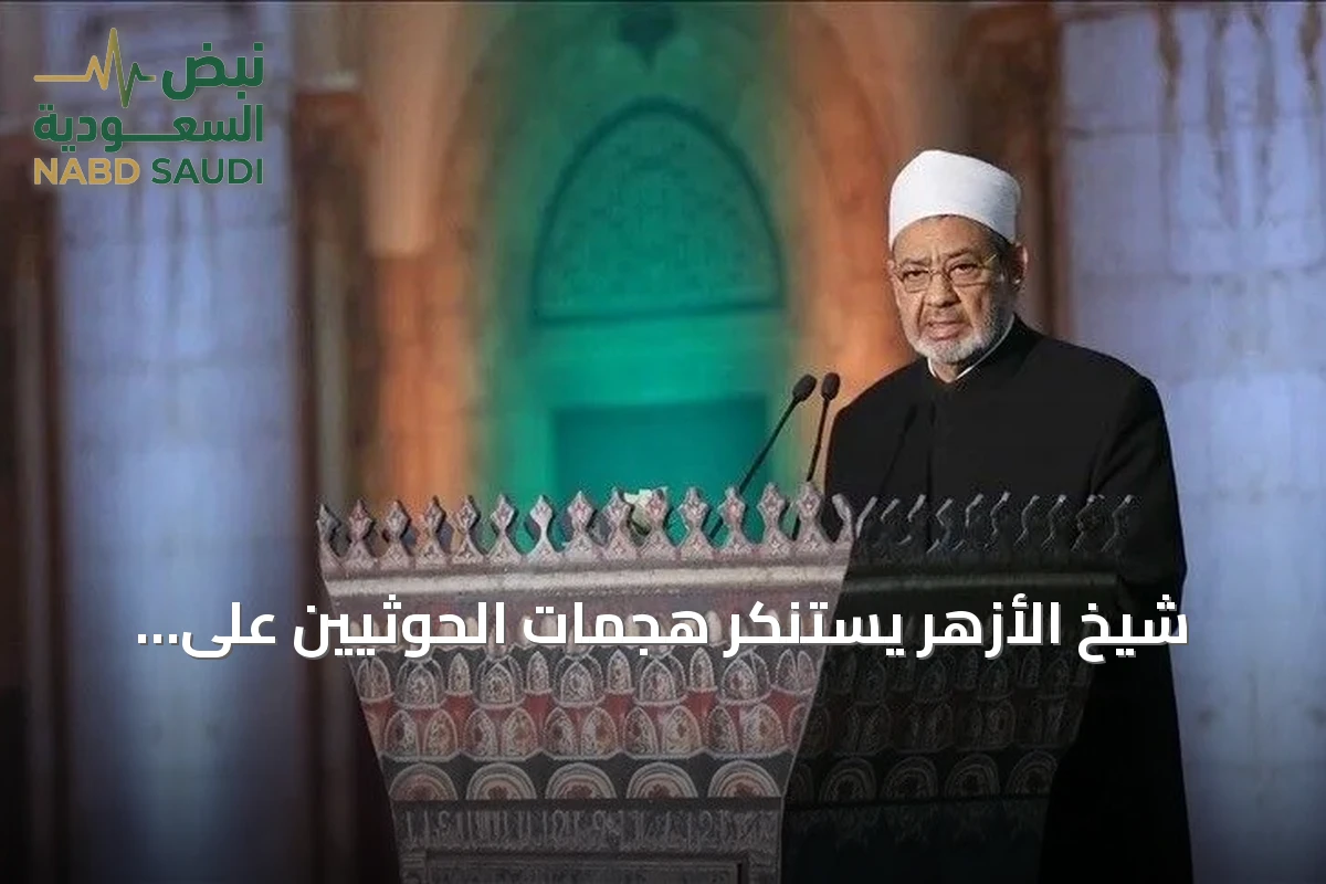 شيخ الأزهر يستنكر هجمات الحوثيين على الحرمين ويطالب بتشكيل لجنة وساطة عاجلة