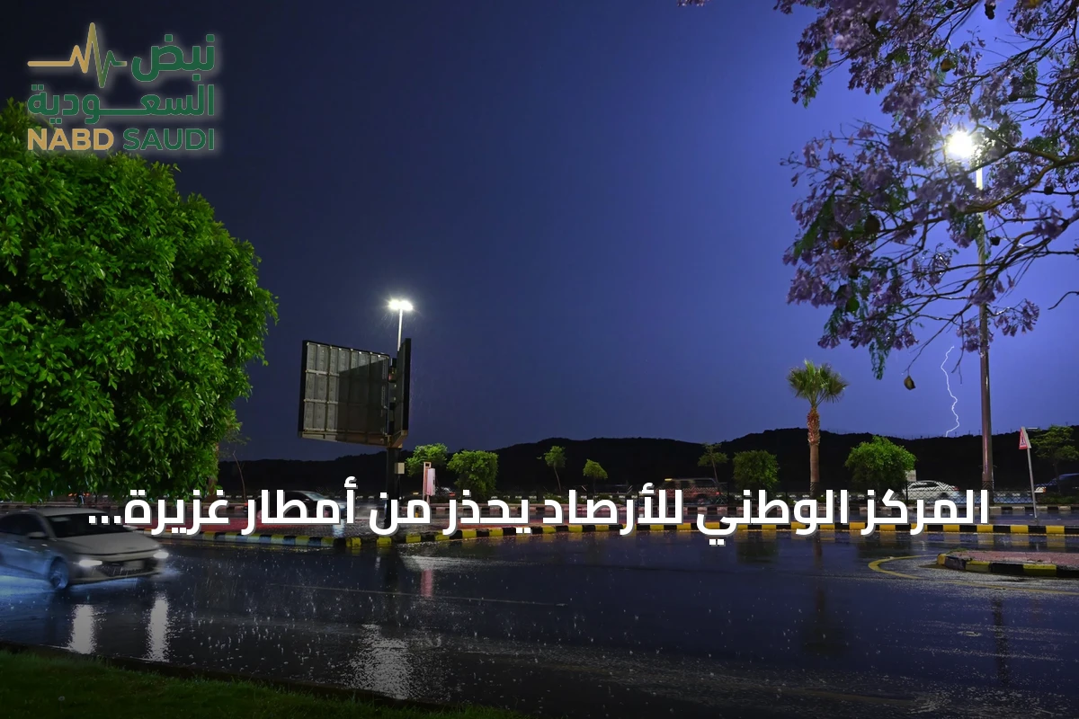 المركز الوطني للأرصاد يحذر من أمطار غزيرة وسيول على 4 مناطق