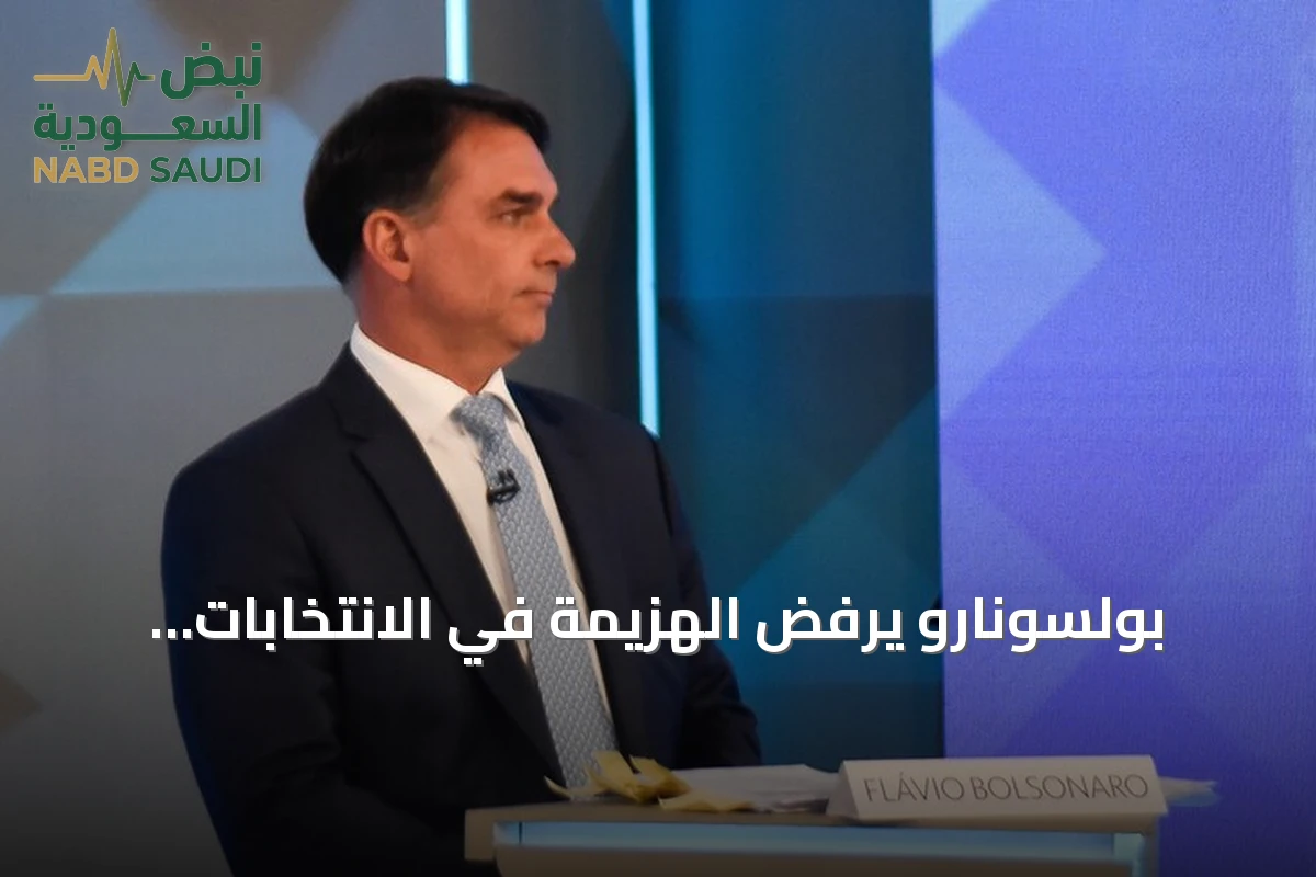 بولسونارو يرفض الهزيمة في الانتخابات البرازيلية ويعتزم الطعن قضائياً