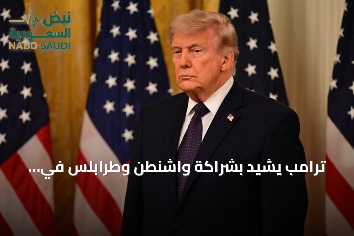 ترامب يشيد بشراكة واشنطن وطرابلس في مكافحة الإرهاب رغم انتقادات سابقة