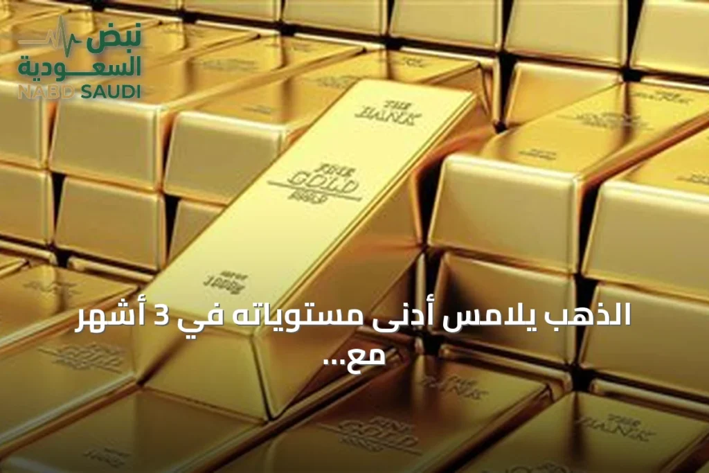 الذهب يلامس أدنى مستوياته في 3 أشهر مع انتظار اجتماع الفيدرالي
