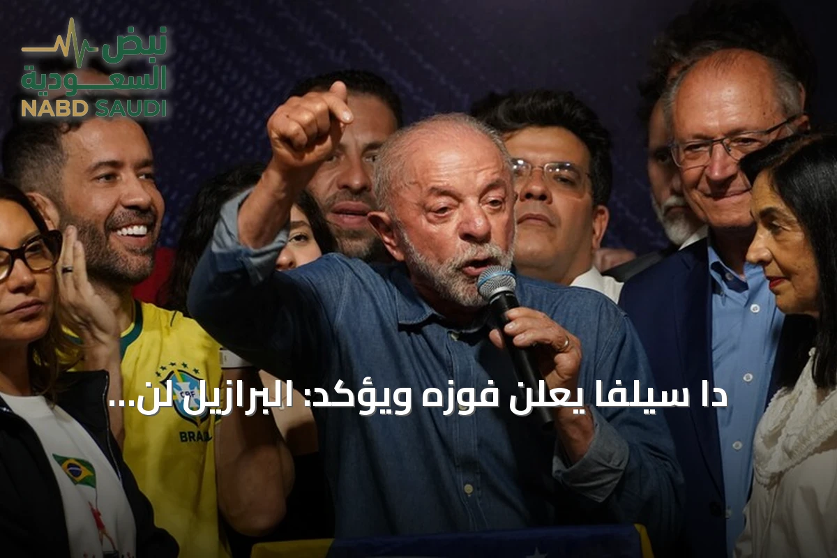 دا سيلفا يعلن فوزه ويؤكد: البرازيل لن تكون الفناء الخلفي لأي دولة