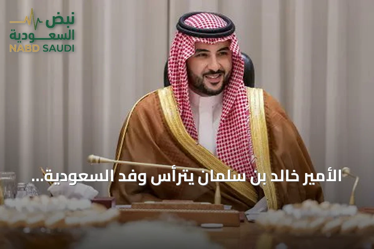 الأمير خالد بن سلمان يترأس وفد السعودية في اجتماعات طهران مع دول اتفاقية مكة وإيران