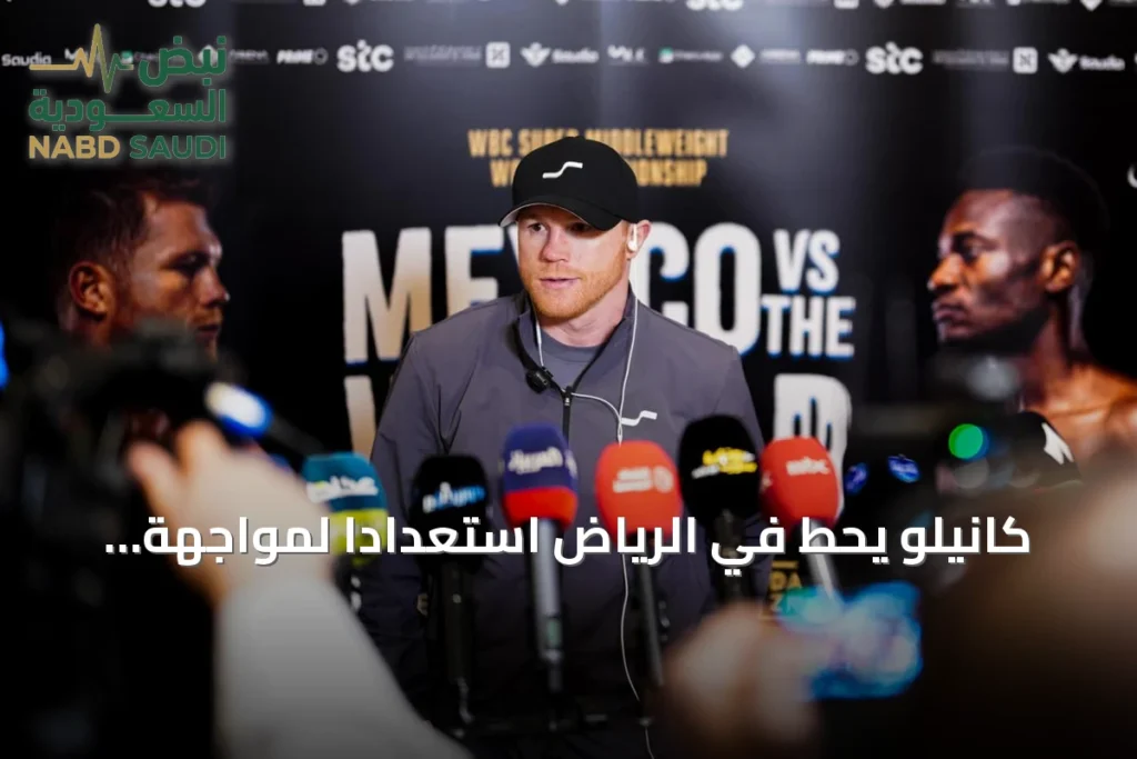 كانيلو يحط في الرياض استعداداً لمواجهة مبيلي في أسبوع الملاكمة