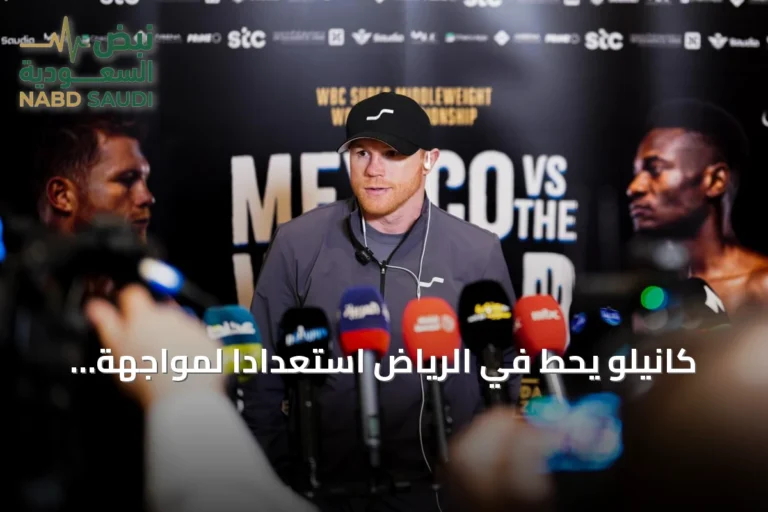 كانيلو يحط في الرياض استعداداً لمواجهة مبيلي في أسبوع الملاكمة