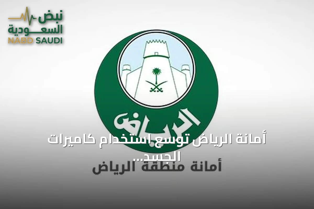 أمانة الرياض تُوسّع استخدام كاميرات الجسد في الزيارات التفتيشية للمنشآت