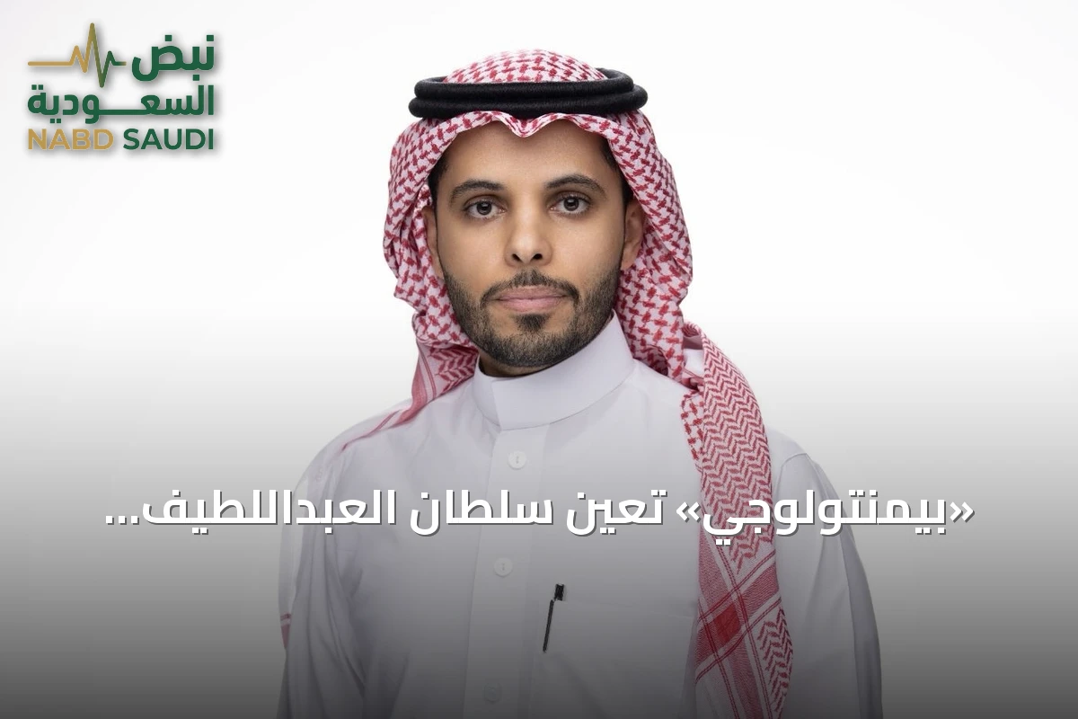 «بيمنتولوجي» تعيّن سلطان العبداللطيف مديرًا عامًا لأعمالها في السعودية