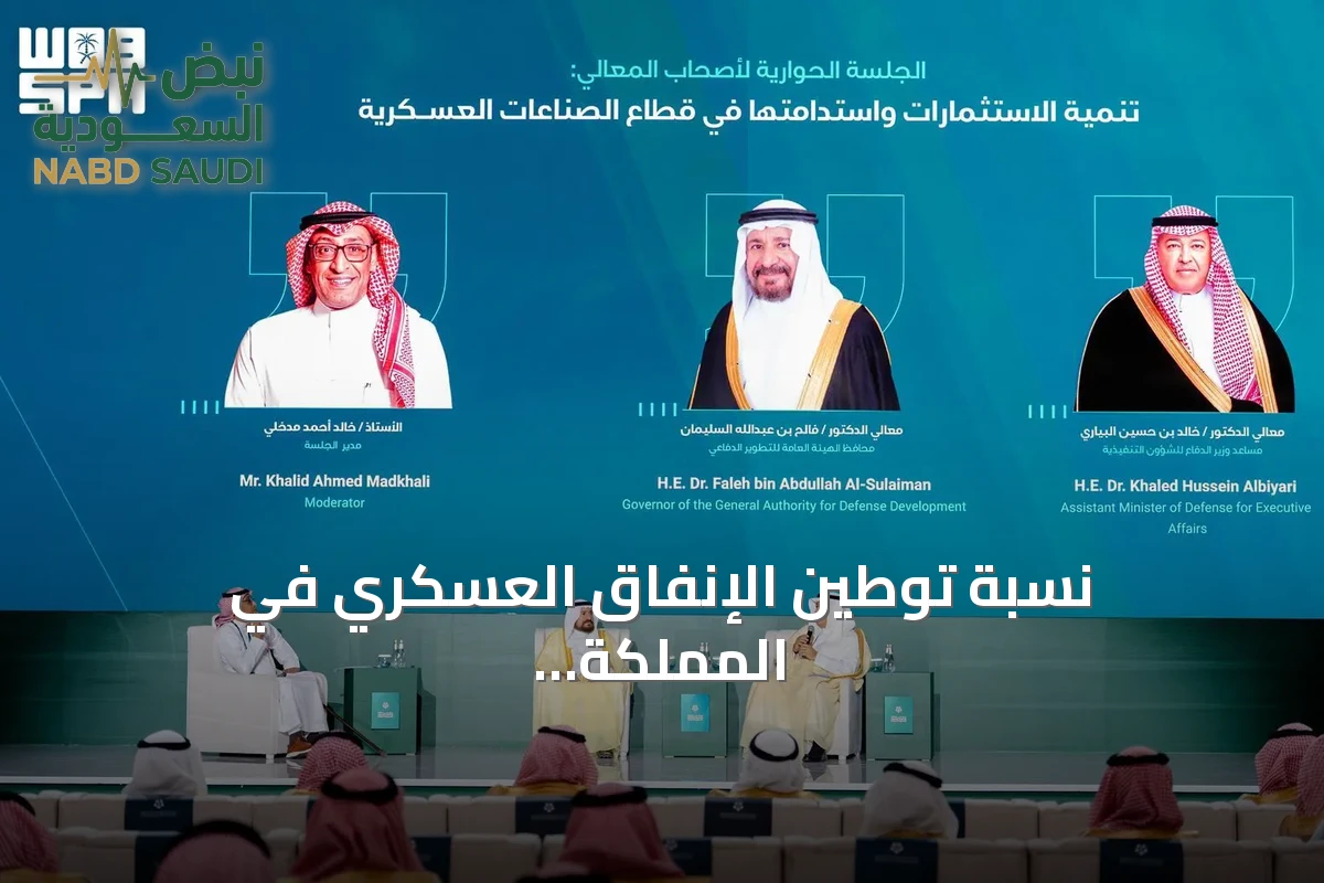 نسبة توطين الإنفاق العسكري في المملكة ترتفع إلى 27.30% بنهاية 2025