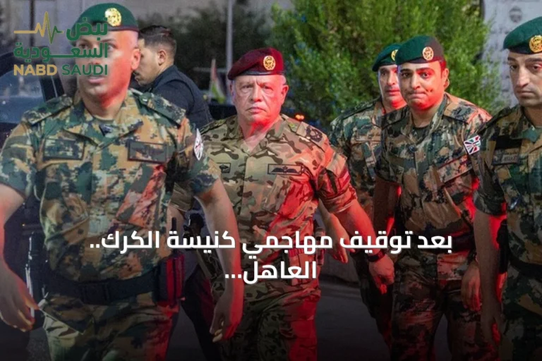 بعد توقيف مهاجمي كنيسة الكرك.. العاهل الأردني: الإرهابيون لن ينجوا من العقاب