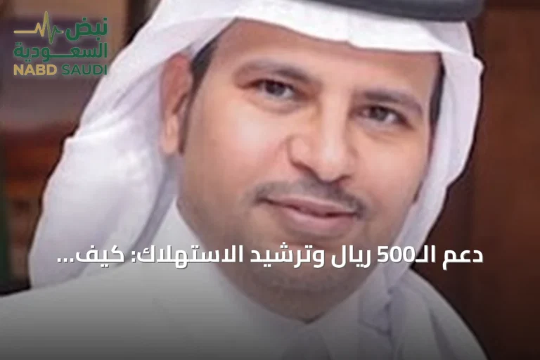 دعم الـ500 ريال وترشيد الاستهلاك: كيف توازن الأسرة ميزانيتها بعد تعديل التعرفة؟