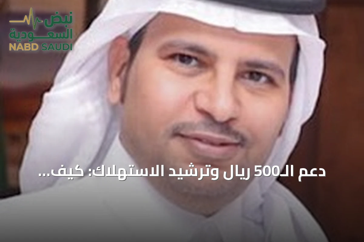 دعم الـ500 ريال وترشيد الاستهلاك: كيف توازن الأسرة ميزانيتها بعد تعديل التعرفة؟