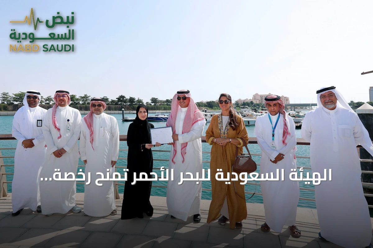 الهيئة السعودية للبحر الأحمر تمنح رخصة تشغيل مرسى البيلسان في مدينة الملك عبدالله الاقتصادية