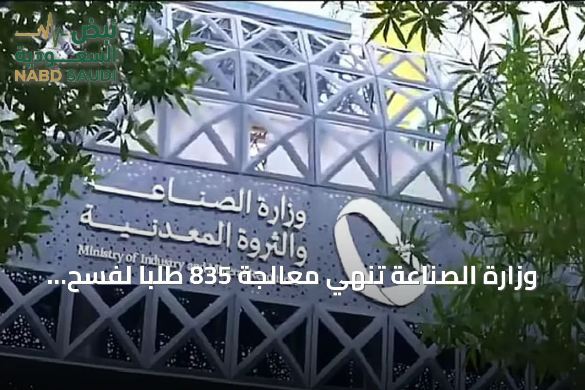 وزارة الصناعة تُنهي معالجة 835 طلباً لفسح المواد الكيميائية خلال سبتمبر 2026