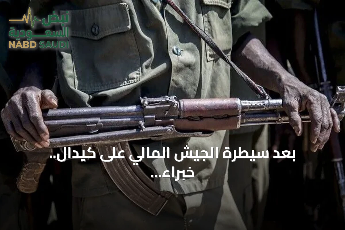 بعد سيطرة الجيش المالي على كيدال.. خبراء يرجحون عودة المواجهات حال تعثر الحلول السياسية