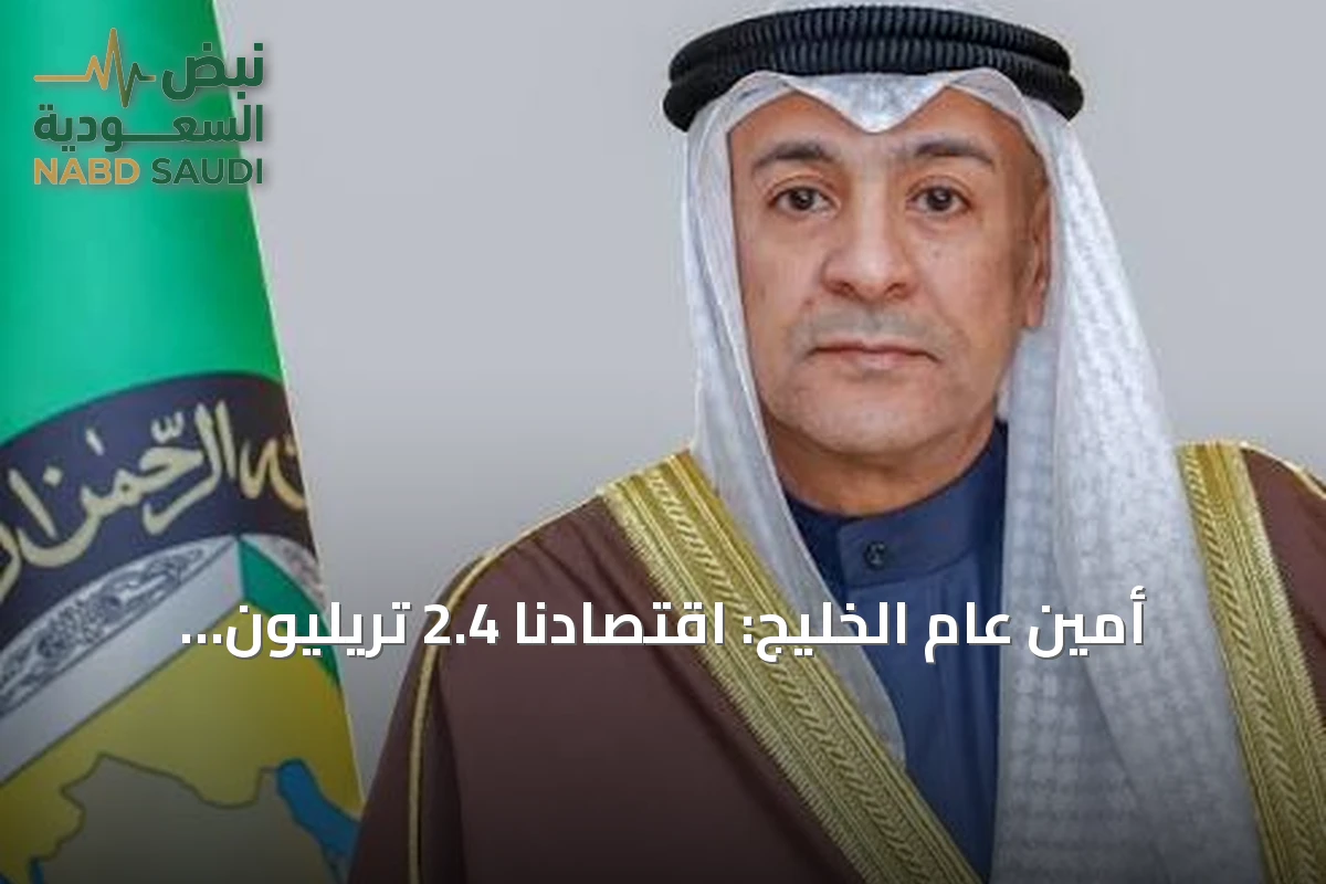 أمين عام الخليج: اقتصادنا 2.4 تريليون دولار والتكامل مع الآسيان يعزز الاستثمار