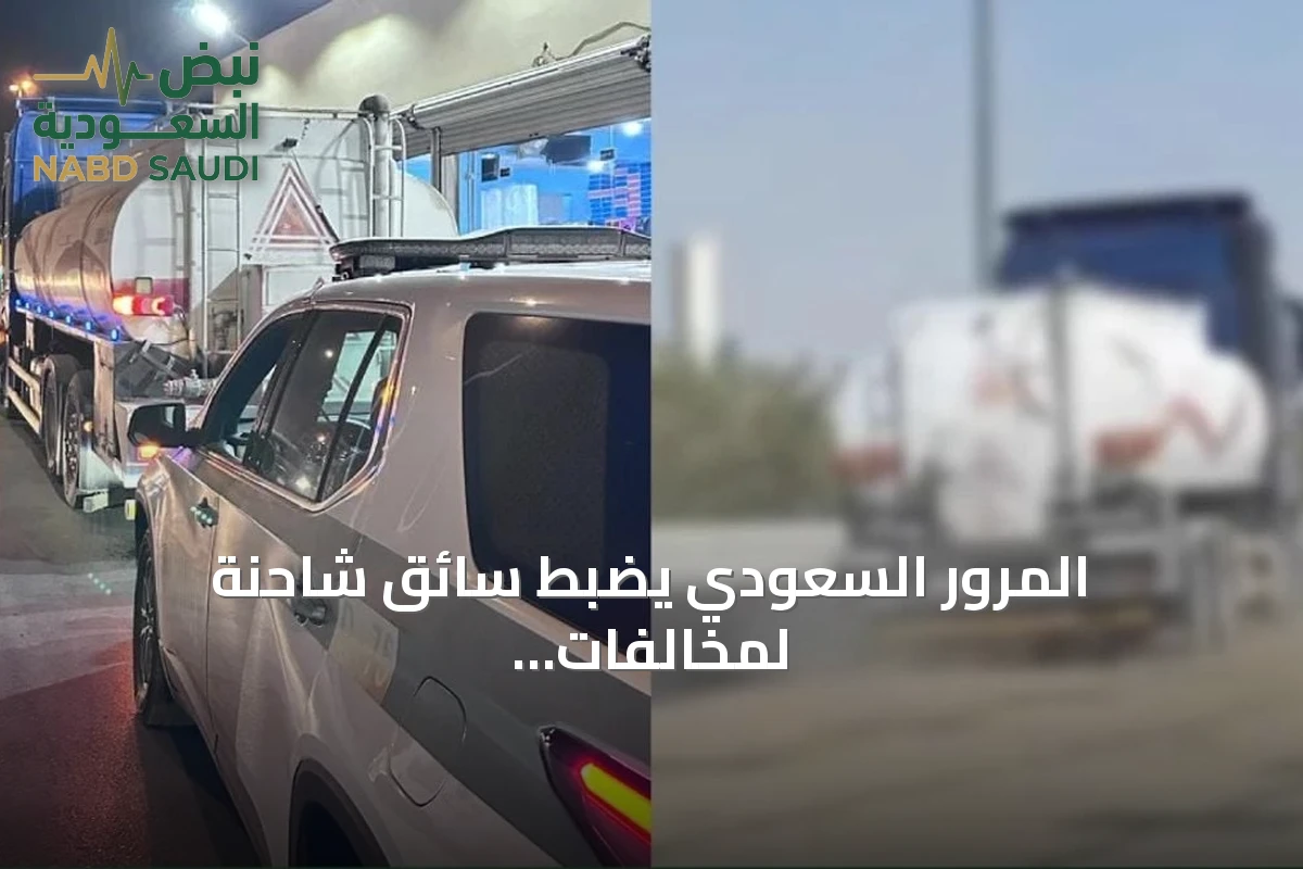 المرور السعودي يضبط سائق شاحنة لمخالفات خطيرة في الرياض