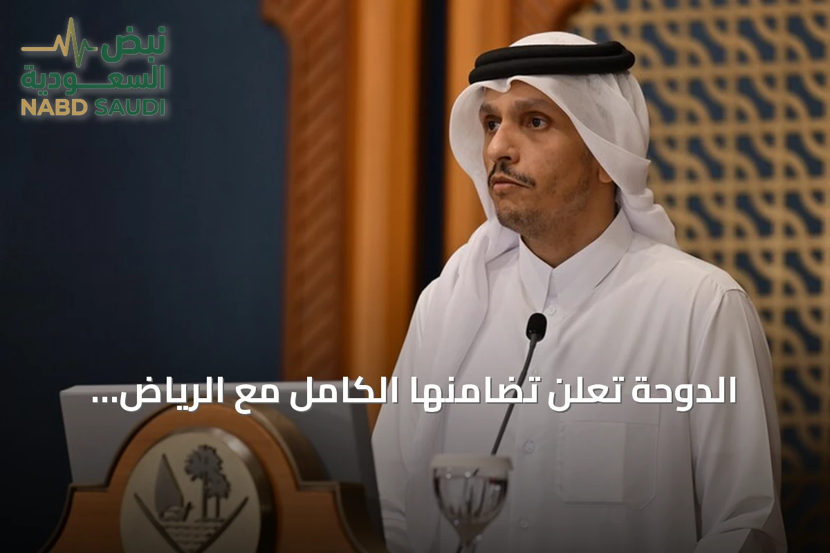 الدوحة تعلن تضامنها الكامل مع الرياض وتؤكد دعم إجراءاتها المشروعة