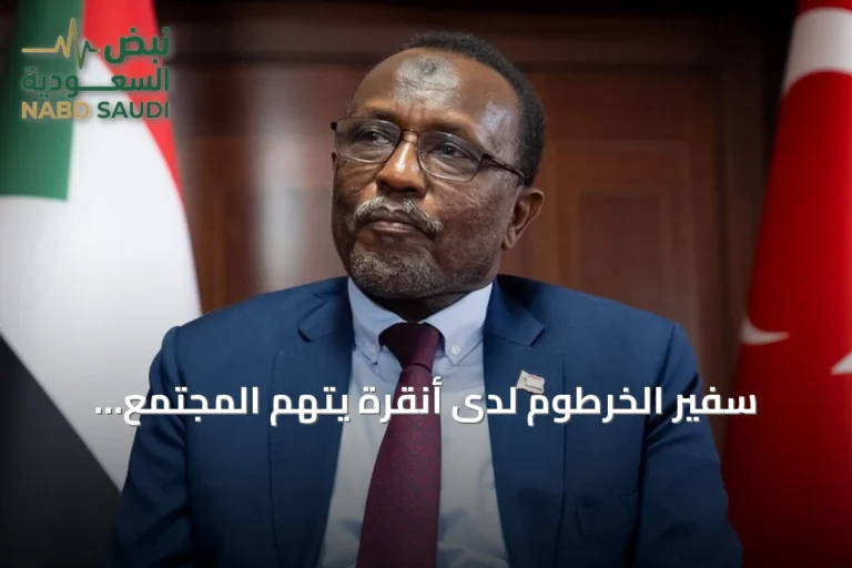 سفير الخرطوم لدى أنقرة يتهم المجتمع الدولي بـ