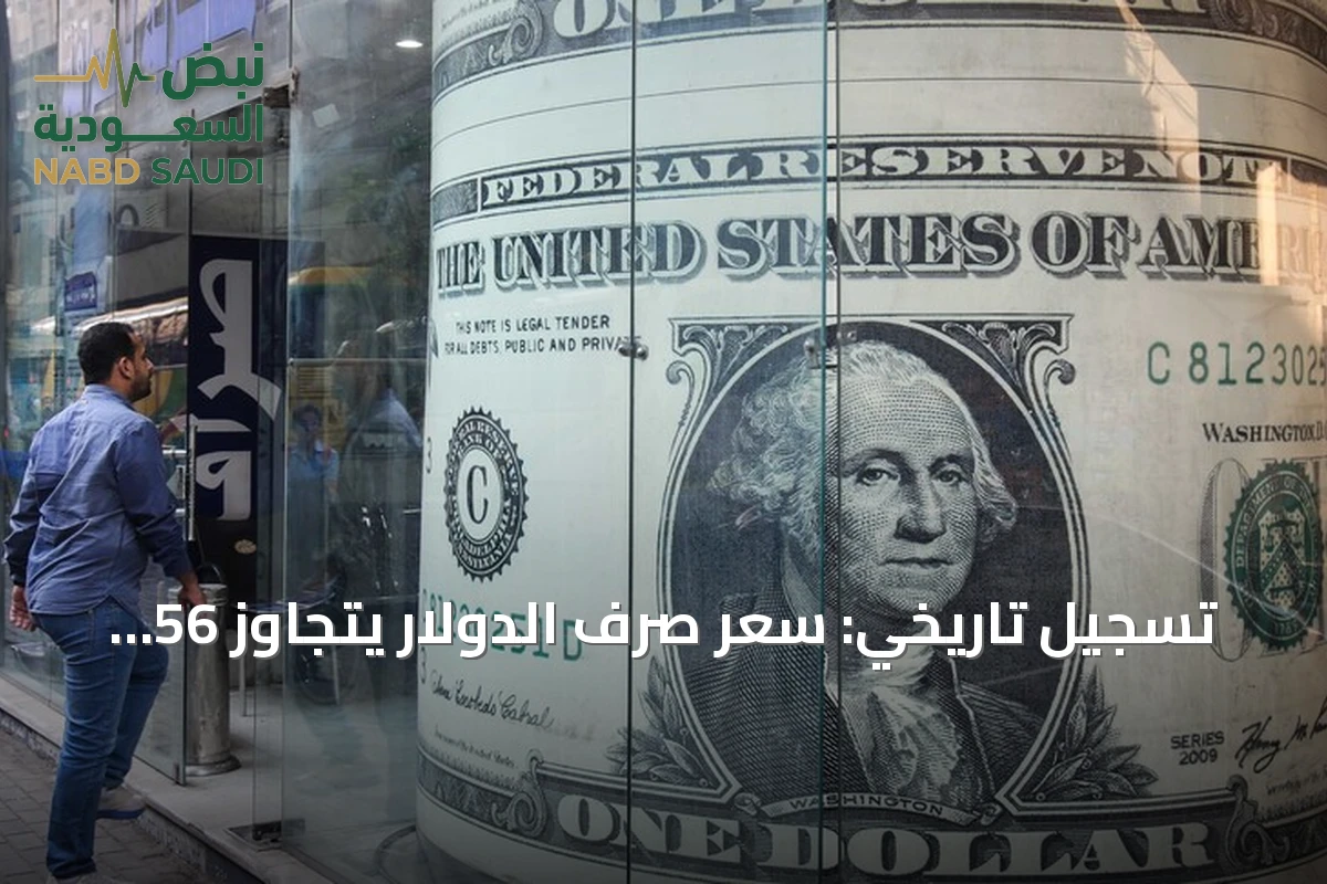 تسجيل تاريخي: سعر صرف الدولار يتجاوز 56 جنيهاً مصرياً في السوق المحلية