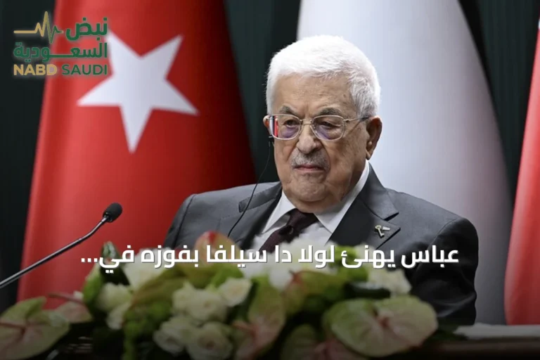 عباس يهنئ لولا دا سيلفا بفوزه في الانتخابات البرازيلية ويشيد بدعم البرازيل لفلسطين