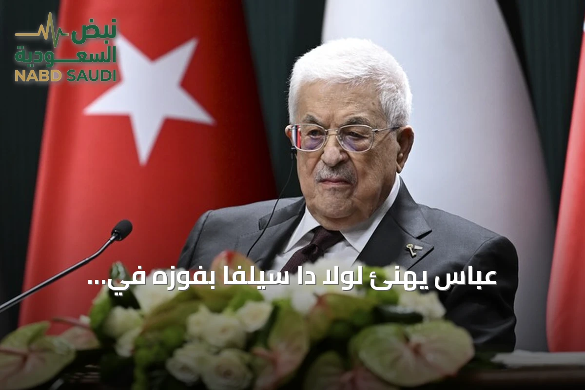 عباس يهنئ لولا دا سيلفا بفوزه في الانتخابات البرازيلية ويشيد بدعم البرازيل لفلسطين