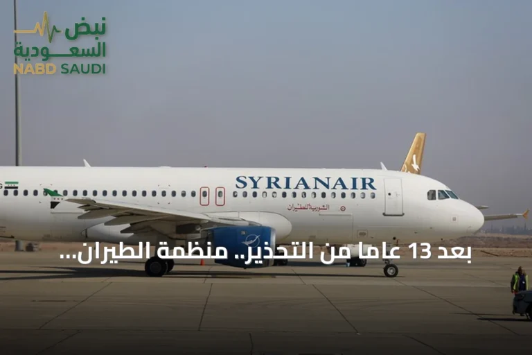 بعد 13 عاماً من التحذير.. منظمة الطيران المدني الدولي ترفع تصنيف الخطر عن الأجواء السورية