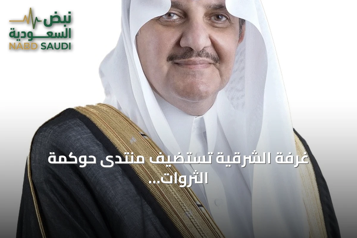 غرفة الشرقية تستضيف منتدى حوكمة الثروات العائلية في ديسمبر 2026
