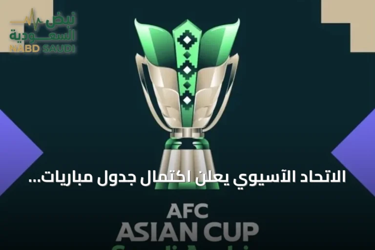 الاتحاد الآسيوي يعلن اكتمال جدول مباريات كأس آسيا 2027 في السعودية