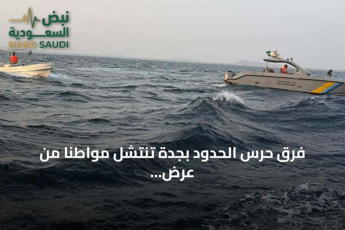 فرق حرس الحدود بجدة تنتشل مواطناً من عرض البحر بعد تعطل مركبه المائي