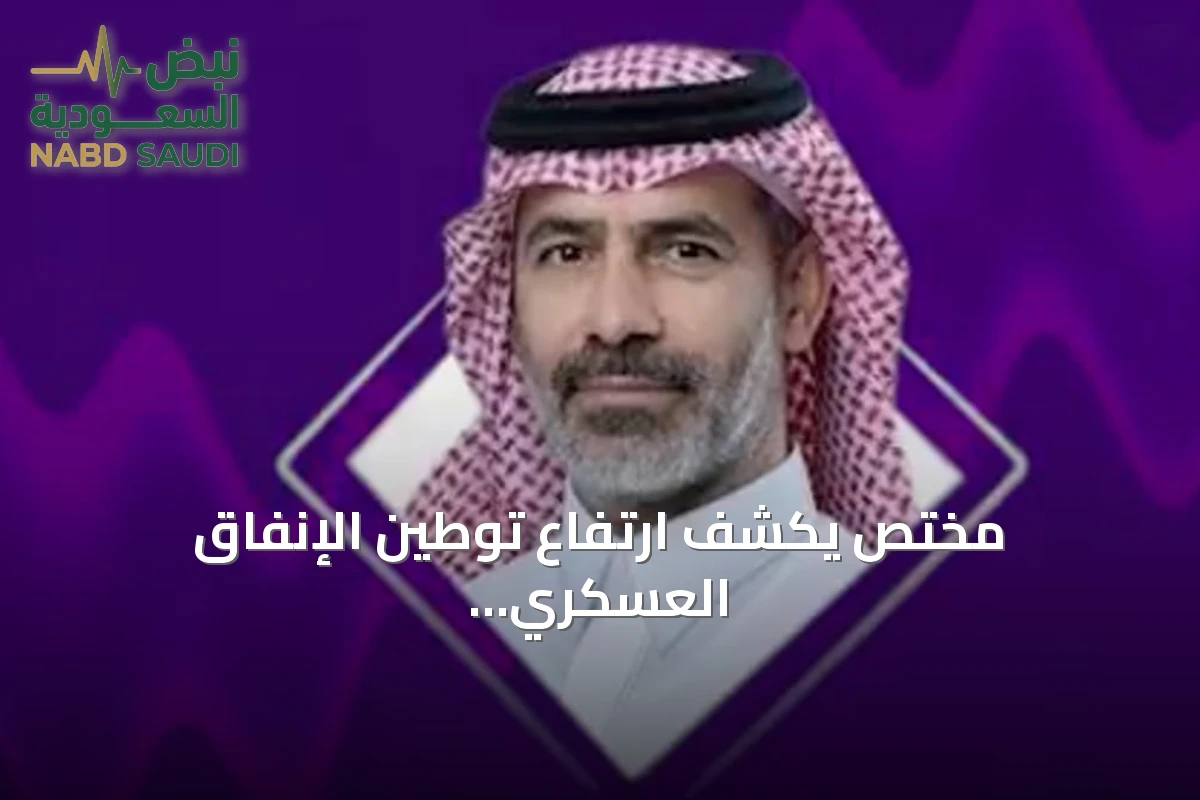 مختص يكشف ارتفاع توطين الإنفاق العسكري السعودي إلى 27.3% في 2025
