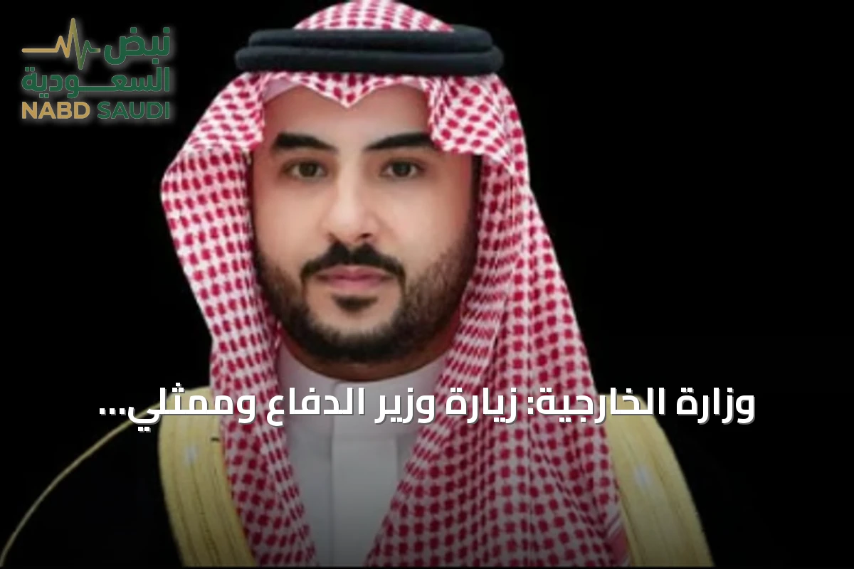 وزارة الخارجية: زيارة وزير الدفاع وممثلي اتفاقية مكة إلى طهران تستهدف تهدئة التوتر وتعزيز الحوار