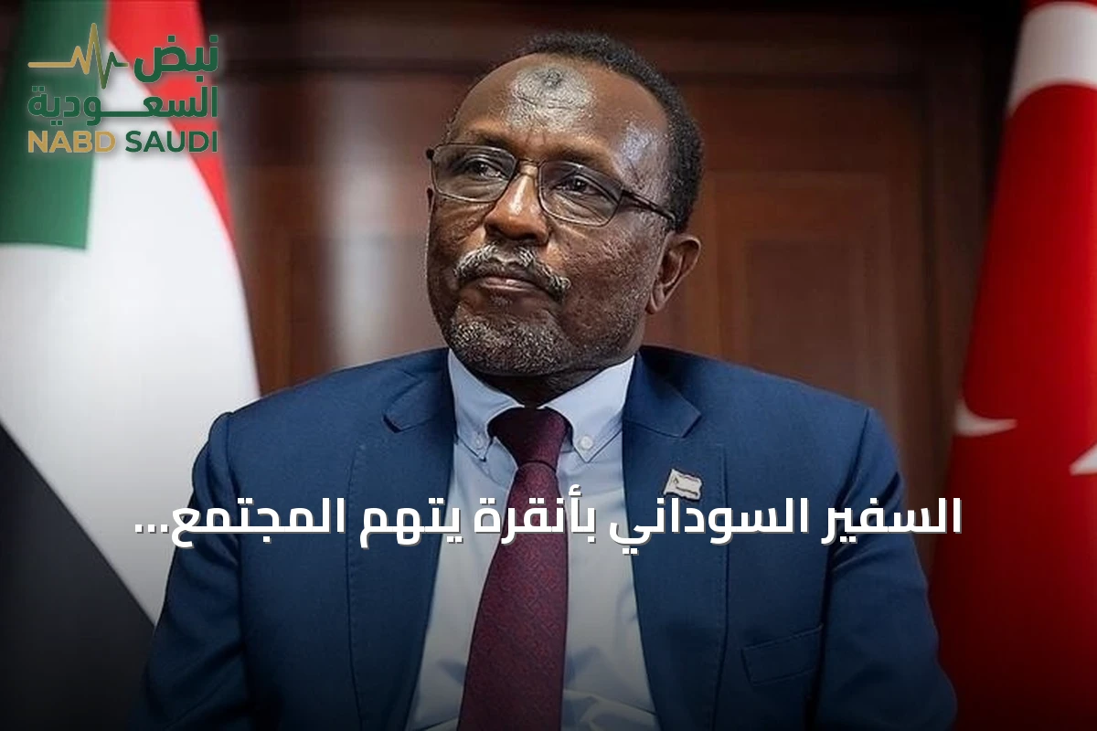 السفير السوداني بأنقرة يتهم المجتمع الدولي بـ"التخلي المتعمد" عن إيقاف مجزرة الفاشر